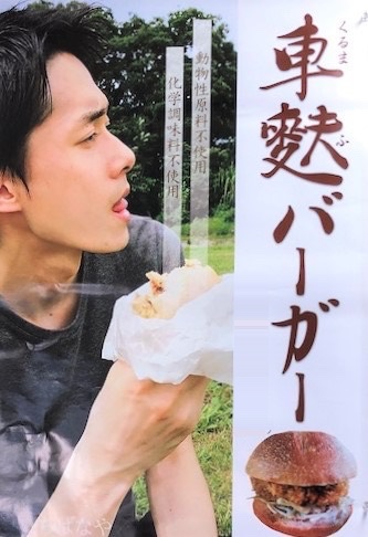 車麩バーガーのポスター